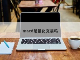 macd是量化交易吗