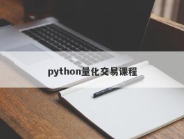 python量化交易课程