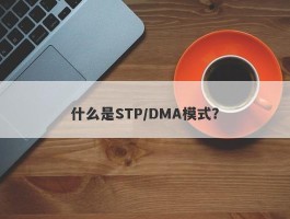 什么是STP/DMA模式？