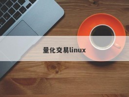 量化交易linux