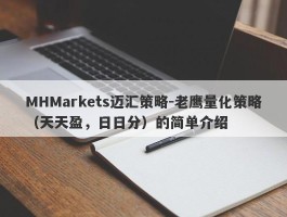 MHMarkets迈汇策略-老鹰量化策略（天天盈，日日分）的简单介绍