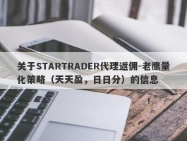 关于STARTRADER代理返佣-老鹰量化策略（天天盈，日日分）的信息