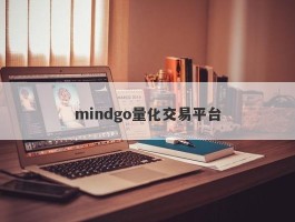 mindgo量化交易平台