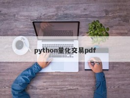 python量化交易pdf