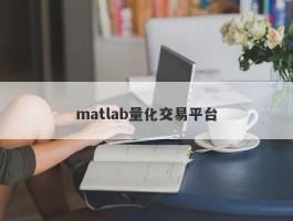 matlab量化交易平台